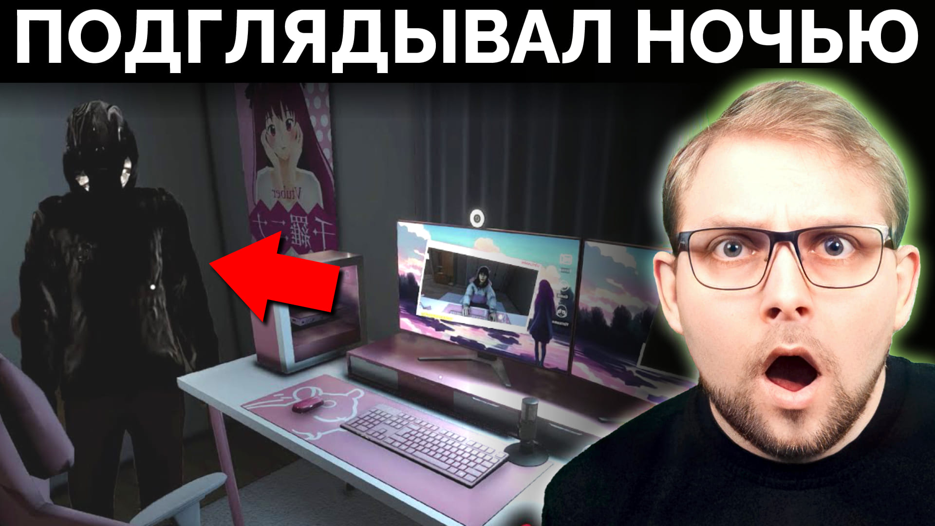 Сталкер Маньяк Охотится за Стримершей! ᐈ Играю в Parasocial