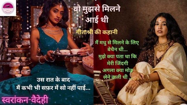 वो मुझसे मिलने आई थी| Geetashree|hindi Story|story In Hindi@KahaniwaliSONAM @HindiSahityaSeemaSingh