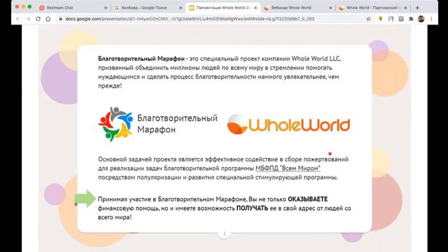 Вебинар “Презентация Whole World”. Эфир 27 августа в 19:00 МСК смотреть онлайн