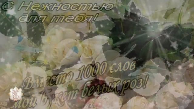 Для милой, нежной и добрейшей души девушки в День рождения❤ смотреть онлайн