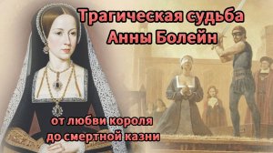 Трагическая судьба Анны Болейн: от любви короля до смертной казни