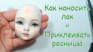 Как покрыть, вскрыть лаком лицо. Как приклеить ресницы  ?.mp4