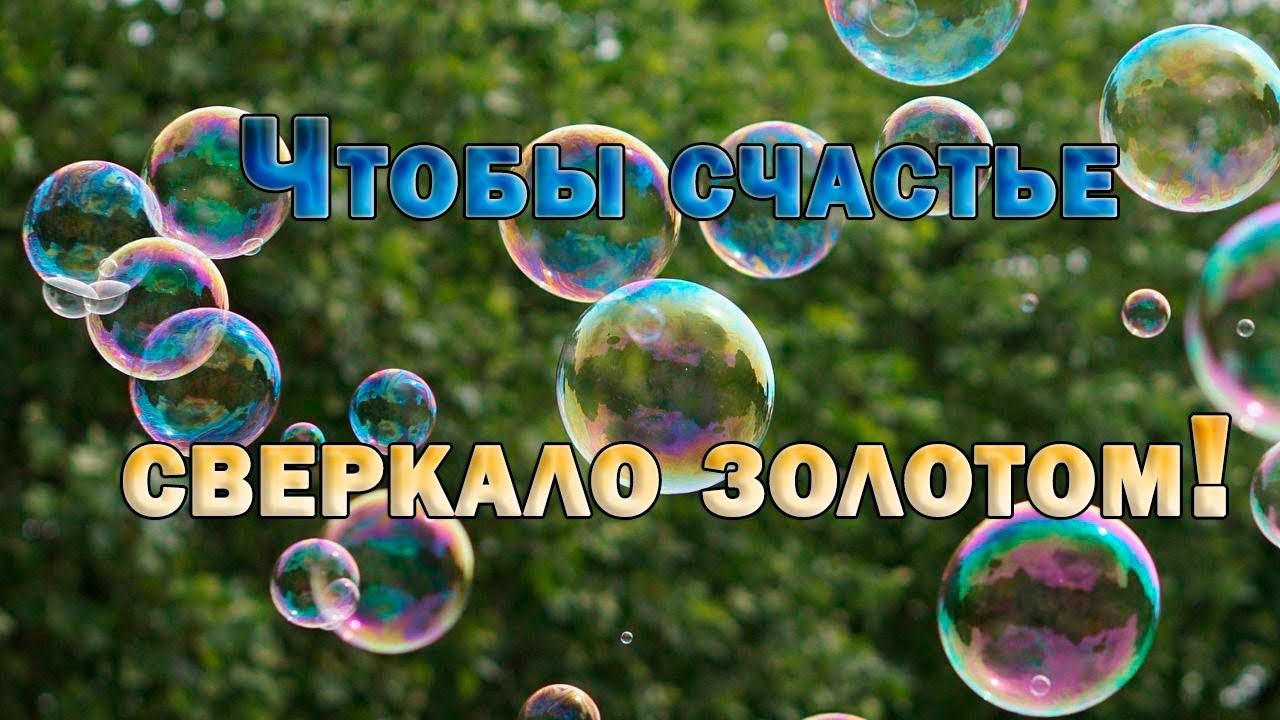 Чтобы счастье сверкало золотом    *