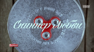 Группа USB - Сериал Спиннер любви