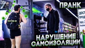 Пранк! Самоизоляция!