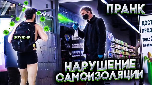 Пранк! Самоизоляция!
