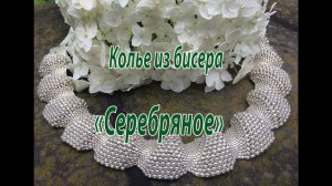 Колье из бисера "Серебряное".