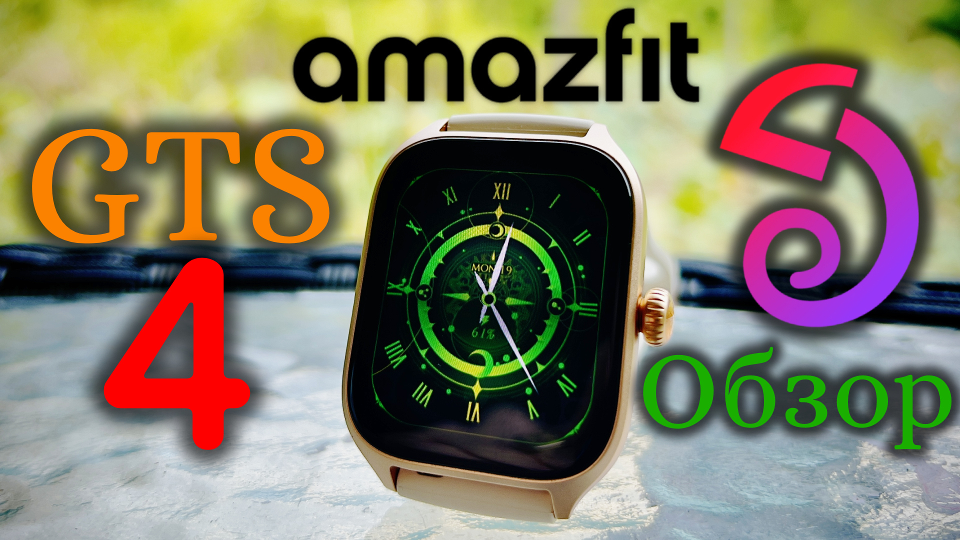 Amazfit Gts 4 - Обзор смотреть онлайн