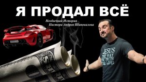 Я ПРОДАЛ ВСЁ !!! Вычистил все счета и раздал деньги нищим. Необычная История...