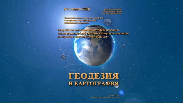 Анонс № 4 2020 "Геодезия и картография" смотреть онлайн