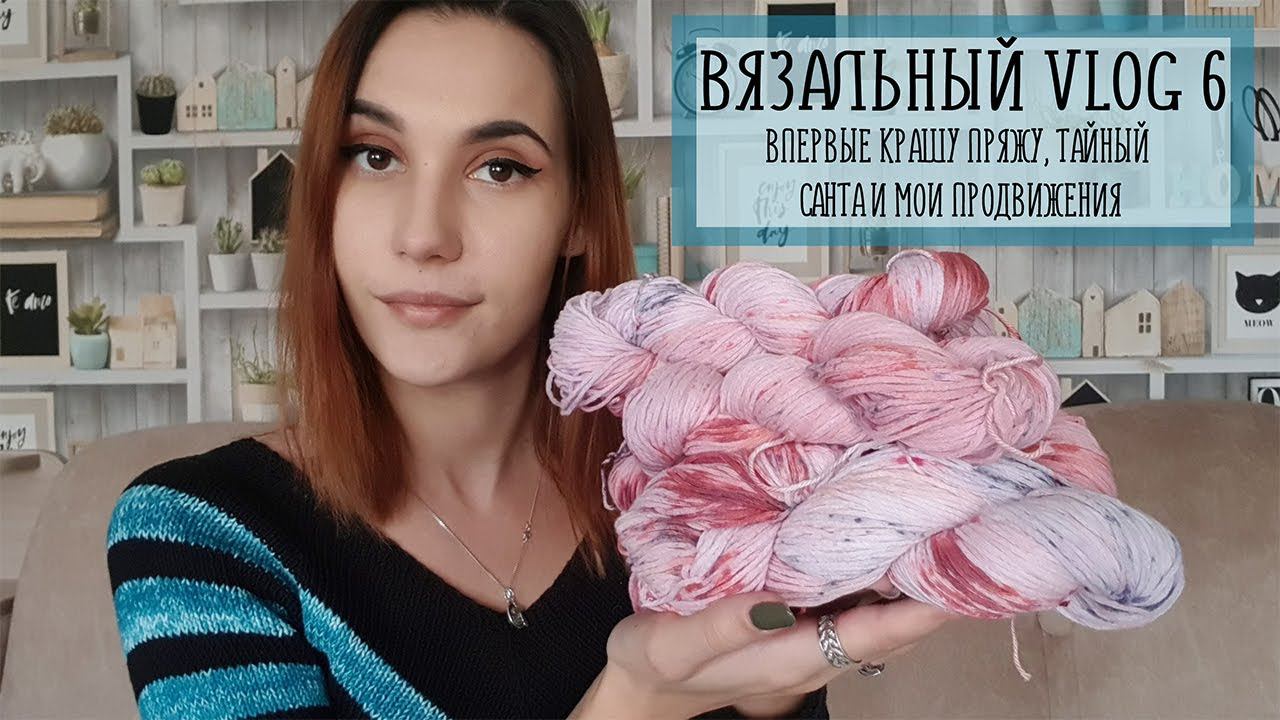ВЯЗАЛЬНЫЙ VLOG [6] | Впервые крашу пряжу, тайный санта и мои продвижения смотреть онлайн