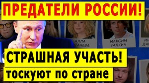 СТРАШНАЯ УЧАСТЬ! Предатели России тоскуют по родной стране