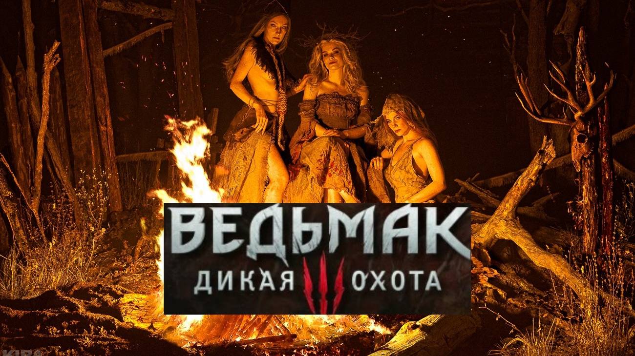 The Witcher 3 Wild Hunt►Хозяйки леса(Русская озвучка)#7 смотреть онлайн