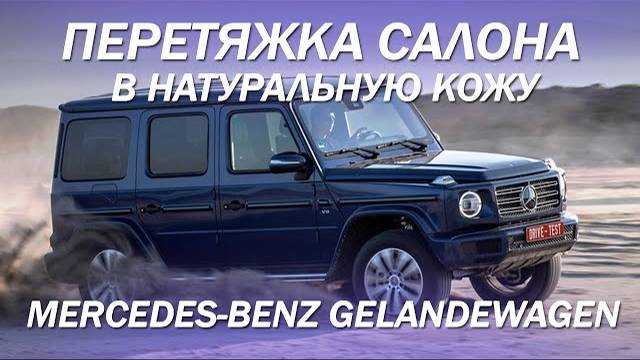 Mercedes-Benz Gelandewagen перетяжка салона в натуральную кожу [ВЫБОР MERCEDES 2021]