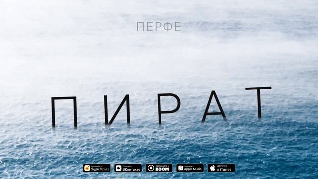 Перфе - Пират смотреть онлайн
