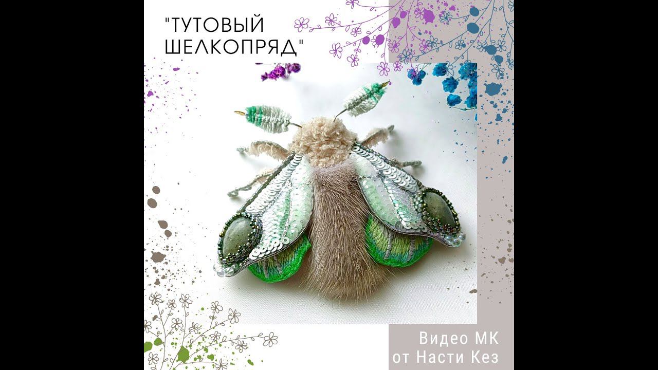 Процесс создания Броши Тутовый шелкопряд смотреть онлайн