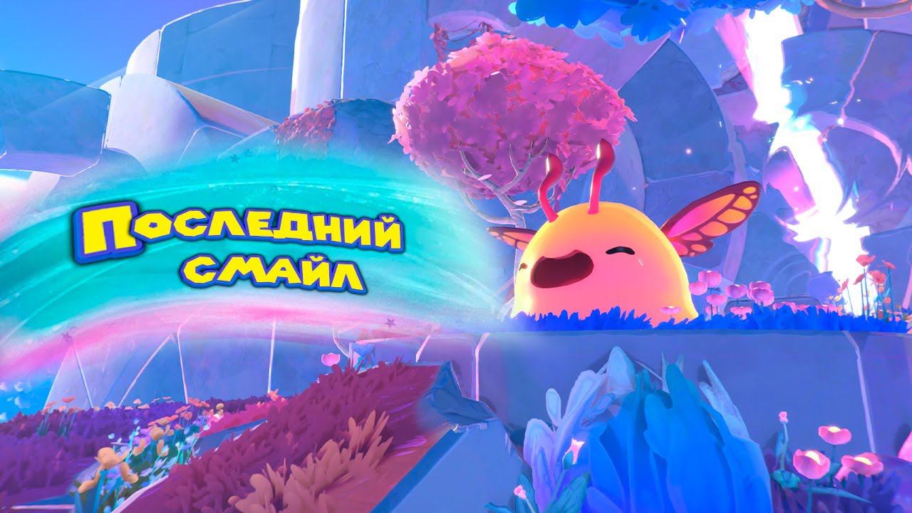 СОБРАЛ ВСЕХ СЛАЙМОВ Slime Rancher 2 смотреть онлайн