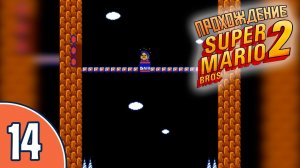 [14/20] Прохождение Super Mario Bros. 2 (NES/Денди): «Прыжок веры»