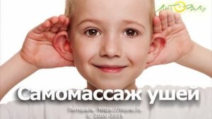 Самомассаж ушей