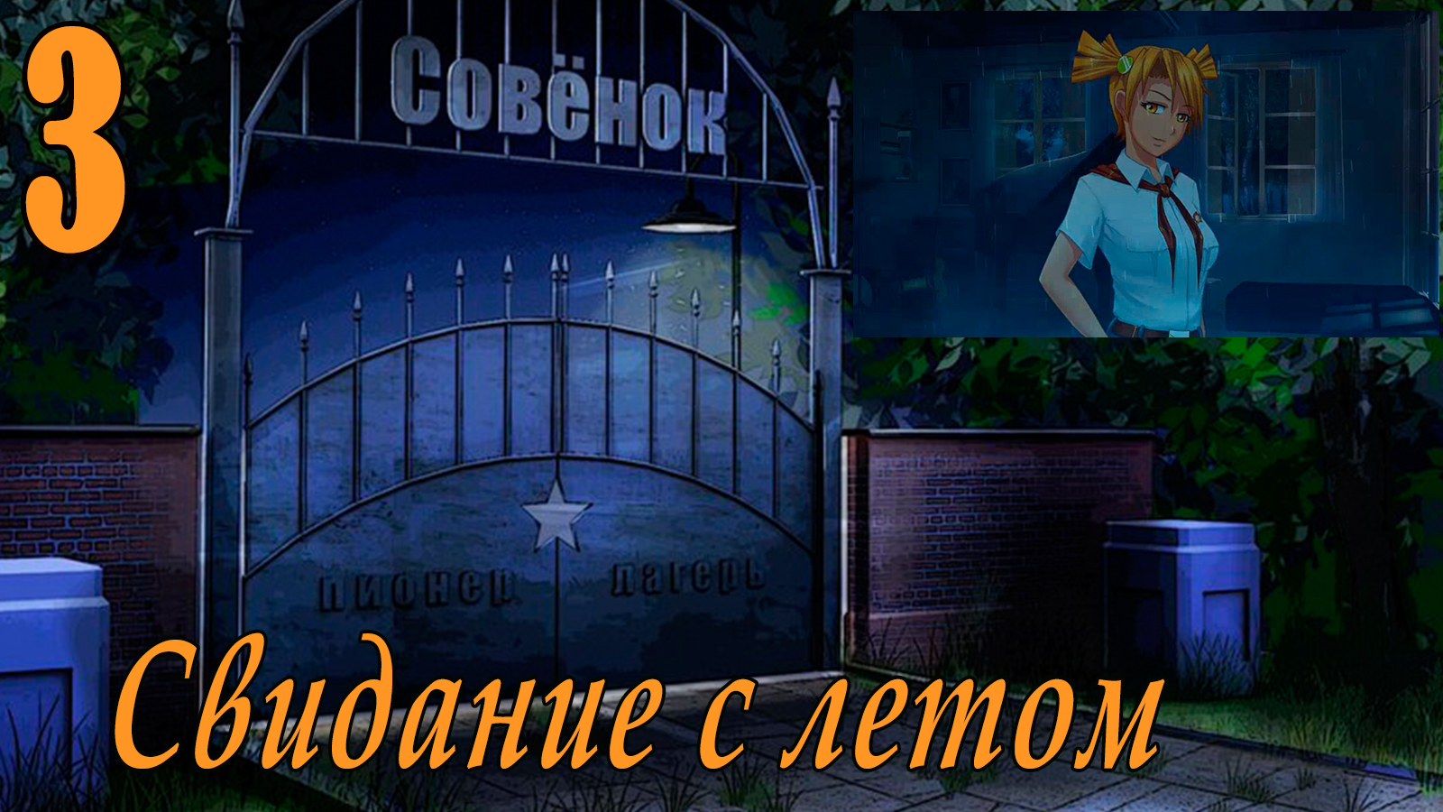 Свидание с летом (мод БЛ) #3 Твоя Алиса из Страны Чудес