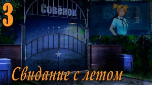 Свидание с летом (мод БЛ) #3 Твоя Алиса из Страны Чудес