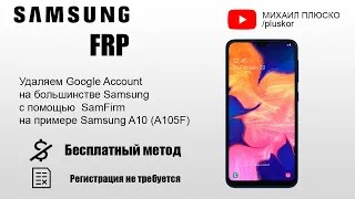 FRP! Разблокируем Samsung! Быстро и бесплатно! смотреть онлайн