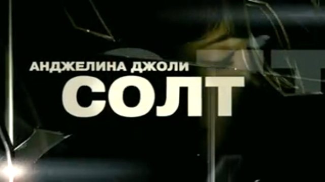 Солт смотреть онлайн