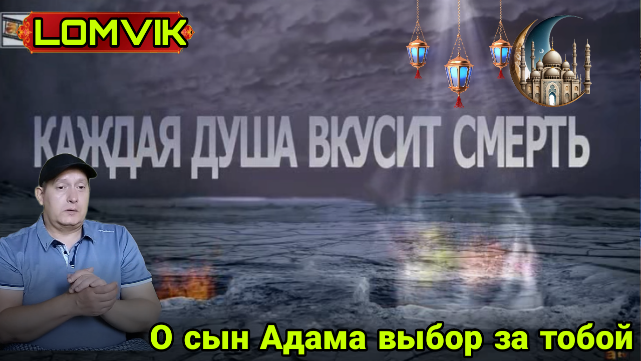 О сын Адама выбор за тобой смотреть онлайн