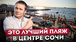 Купаюсь только здесь и вам советую! Лучший пляж в центре Сочи | Отдых в Сочи 2024