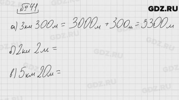 № 41- Математика 5 класс Виленкин