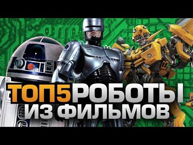 ТОП5 ПОПУЛЯРНЫХ РОБОТОВ