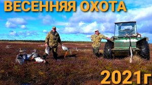 ?Весенняя Охота 2021г.Восемь дней живем с Батей на болоте.Такой охоты у нас еще не было..mp4
