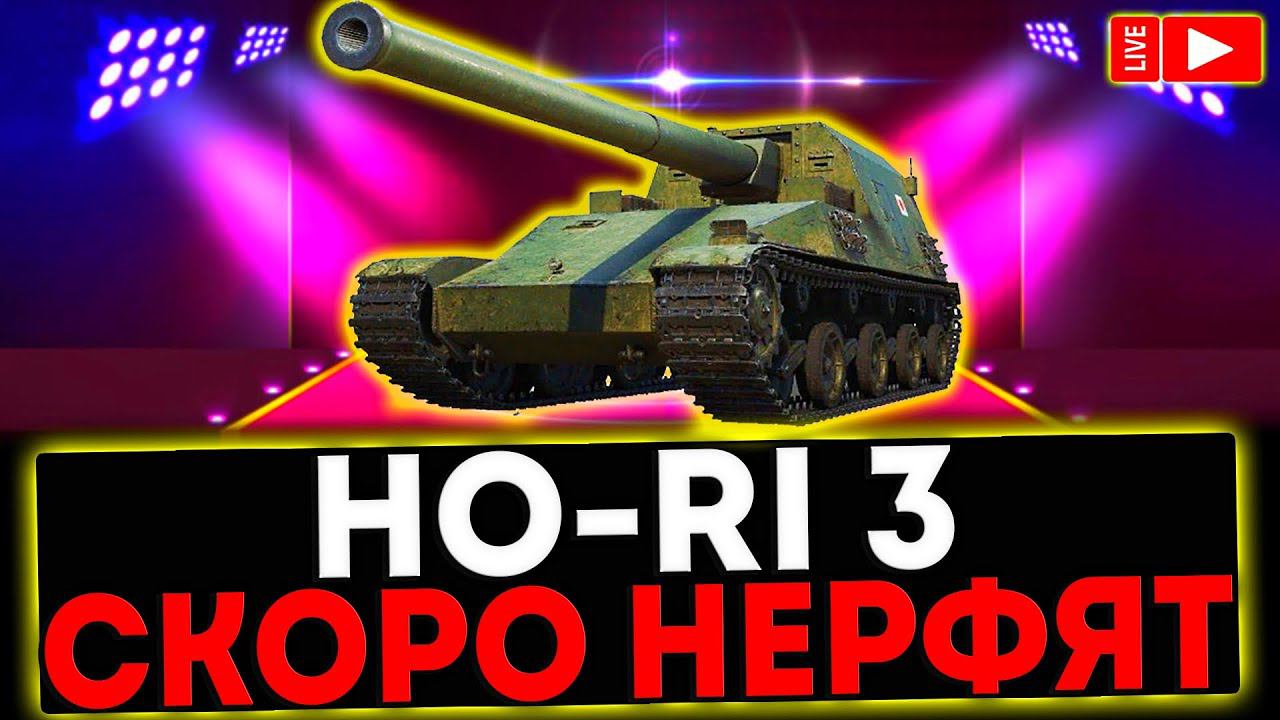 ✅ Ho-Ri 3 - СКОРО НЕРФЯТ! РОЗЫГРЫШ ГОЛДЫ! СТРИМ МИР ТАНКОВ смотреть онлайн