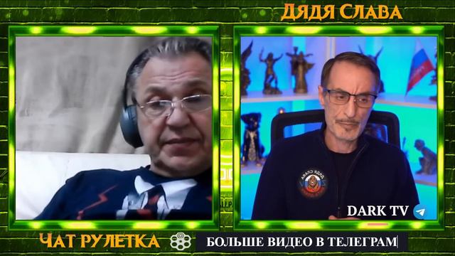 ЗДРАВЫЙ ДЯДЬКА С БЕЛОРУССИИ И ДЯДЯ СЛАВА ЧАТ РУЛЕТКА — смотреть онлайн