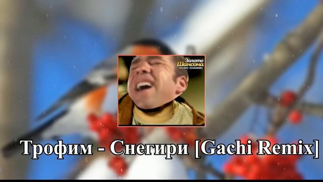 Трофим - Снегири Right Version♂ [Gachi Remix] ШансON♂ смотреть онлайн