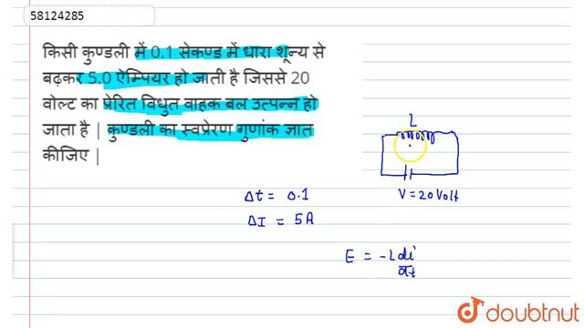 किसी कुण्डली में 0.1 सेकण्ड में धारा शून्य से बढ़कर 5.0 ऐम्पियर हो जाती है जि смотреть онлайн