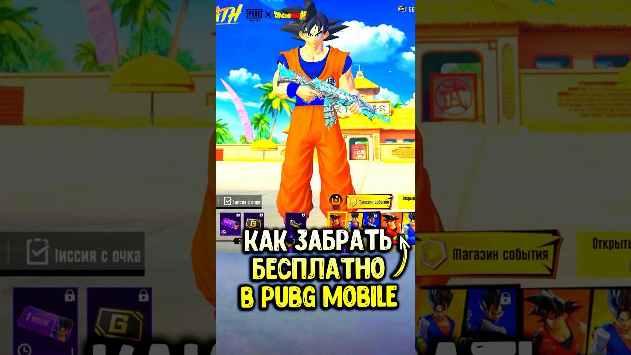 ЗАБЕРИ НАБОР «Dragon Ball” БЕСПЛАТНО в ПАБГ МОБАЙЛ! #shorts #pubgmobile #siwest #сивест смотреть онлайн