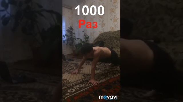 1000 отжиманий за раз смотреть онлайн