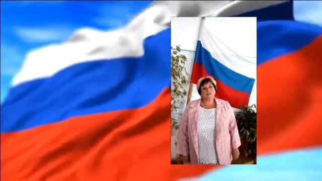 Триколор. Стихи ко Дню Российского флага. Холтобинский СДК смотреть онлайн
