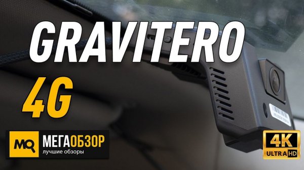 GRAVITERO 4G обзор видеорегистратора