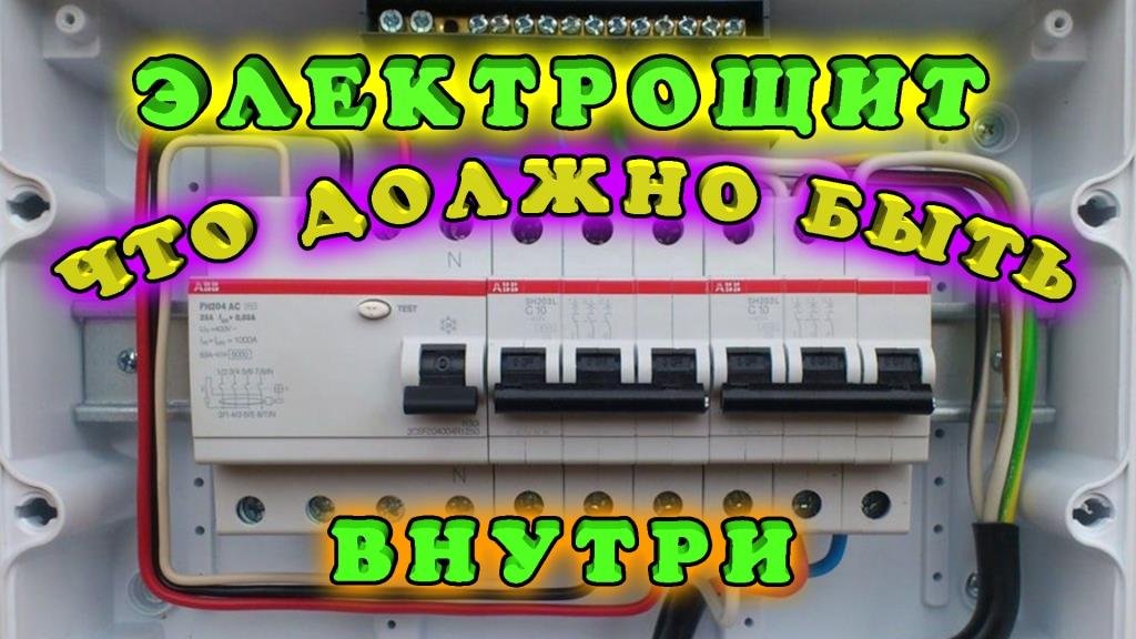 Каким должен быть современный электрощит для частного дома и квартиры? Что должно быть внутри? смотреть онлайн