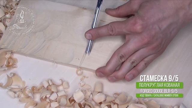 Forged gouge 9/5 - Кованая полукруглая стамеска 9/5 смотреть онлайн