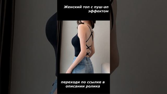 Женский топ с пуш-ап эффектом / просто совет / купить на алиэкспресс смотреть онлайн