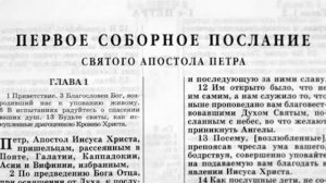 Новый Завет. ПЕРВОЕ ПОСЛАНИЕ ПЕТРА. Синодальный Перевод. (читает Александр Бондаренко)