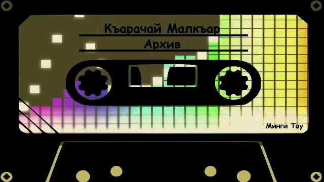 Узденов Альберт Переселение смотреть онлайн