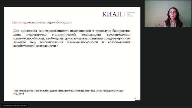 Вебинар Casebook: «Досрочное прекращение правовой охраны товарных знаков в деле о банкротстве» смотреть онлайн