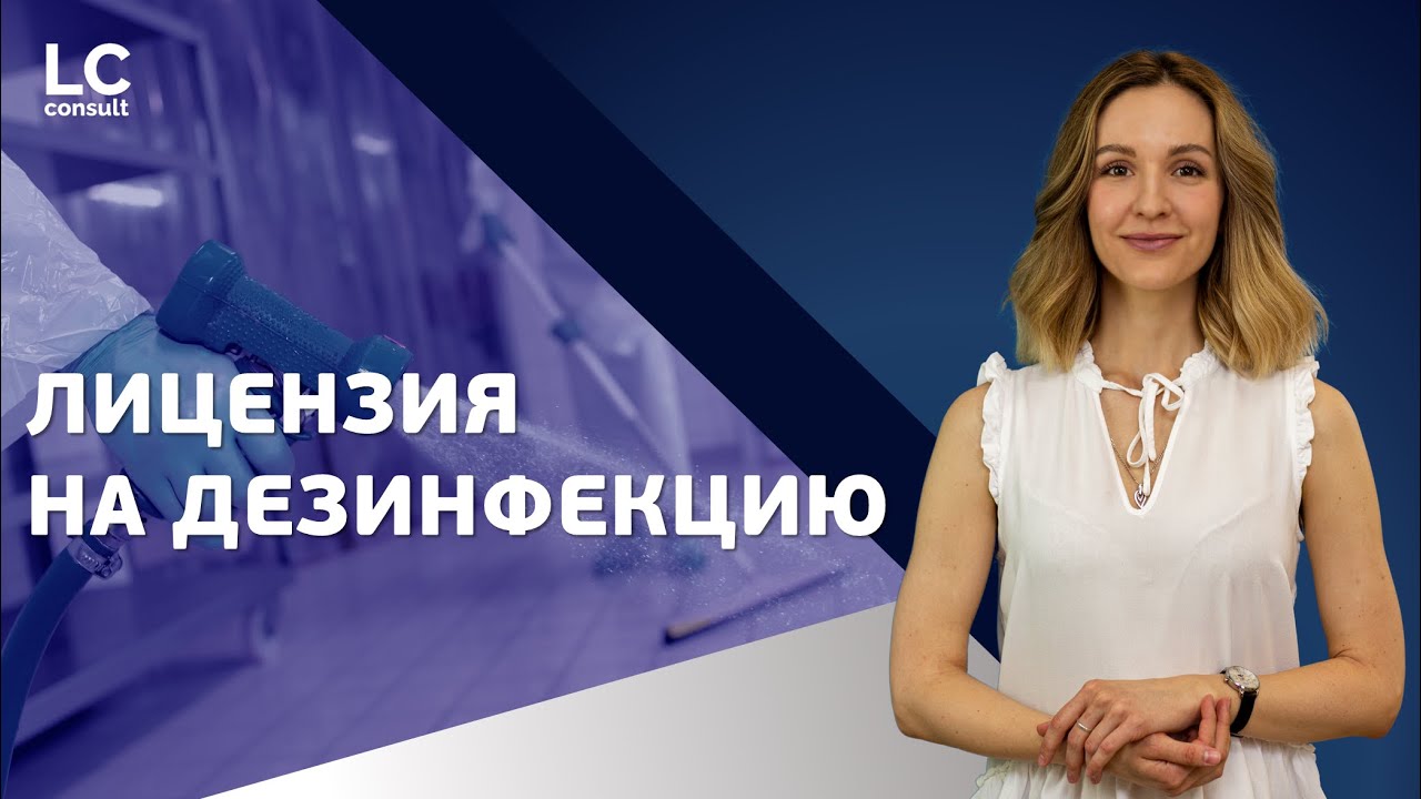 ЛИЦЕНЗИЯ НА ДЕЗИНФЕКЦИЮ: как получить лицензию на дезинфектологию? смотреть онлайн