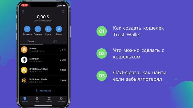 Trust Wallet - Как пользоваться кошельком и Wallet Connect
