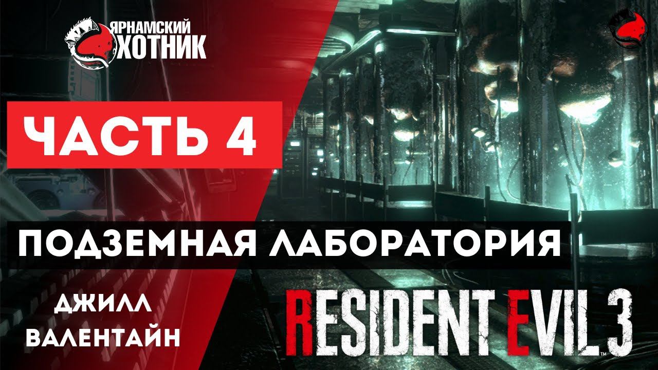 Прохождение Resident Evil 3 Remake Джилл Валентайн — Часть 4: Лаборатория смотреть онлайн