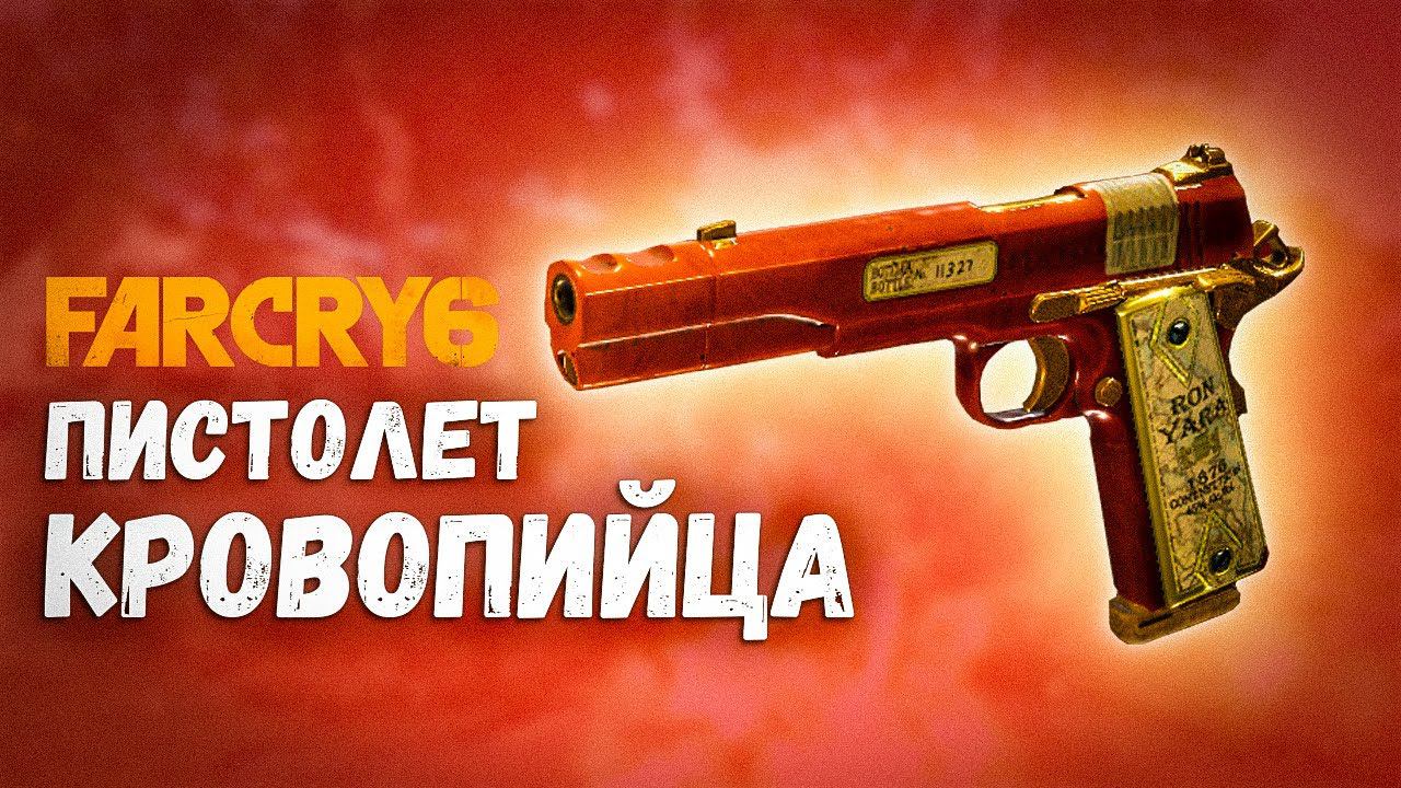 Пистолет от которого ПОДГОРАЕТ в FAR CRY 6 #Shorts смотреть онлайн